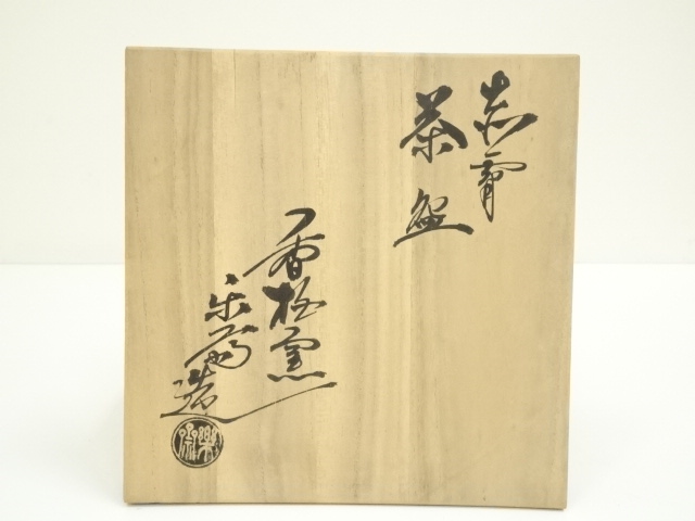 【即購入可】赤膚焼／土色見本／鹿／骨董／古美術／工芸／古民藝／茶道／煎茶／茶寵 道具 ] - 道具 赤膚焼 尾西楽斎造 文字平茶碗（共箱） | ネット